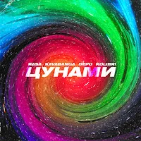 Rasa — Цунами Ft Kavabanga Depo Kolibri — обложка