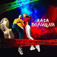Rasa — Полицай — обложка